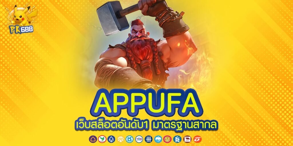APPUFA เว็บตรงไม่ผ่านเอเย่นต์ ฝาก-ถอนไว ไม่มีขั้นต่ำ
