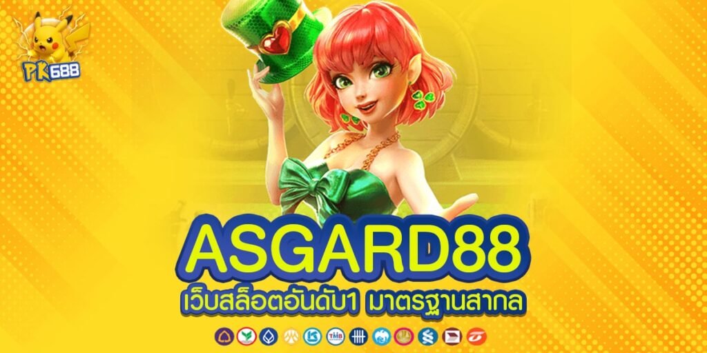 ASGARD88 แพลตฟอร์มเกมคุณภาพสูง เล่นแล้วแตกง่าย ได้เงินจริง