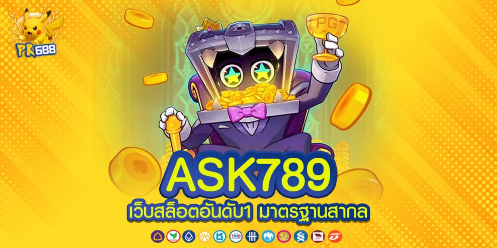 ASK789 ทางเข้าเล่น ใช้งานง่ายปลอดภัยสูงรองรับทุกแพลตฟอร์มในยุคปัจจุบัน