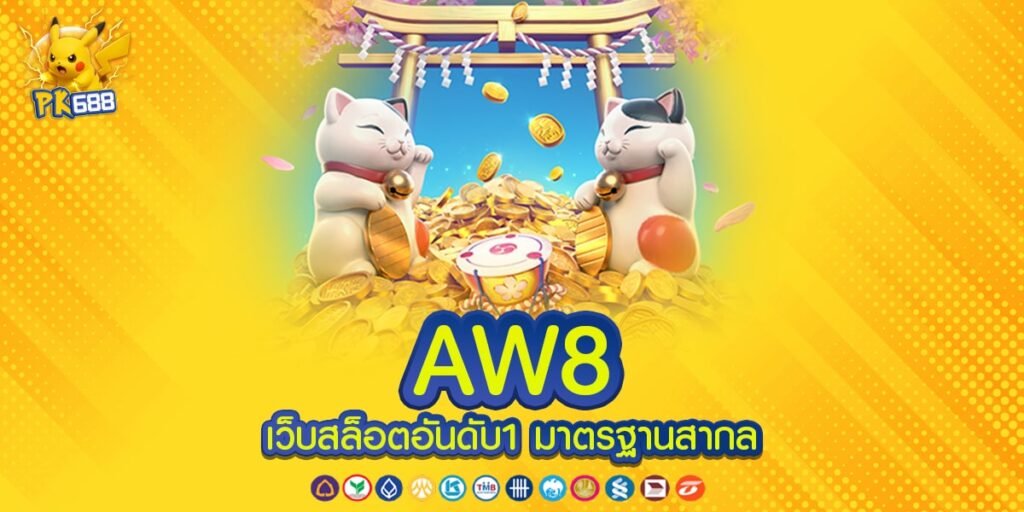 AW8 เว็บตรง ไม่ผ่านเอเย่นต์ ทำเงินได้จริง ถอนเงินได้จริง