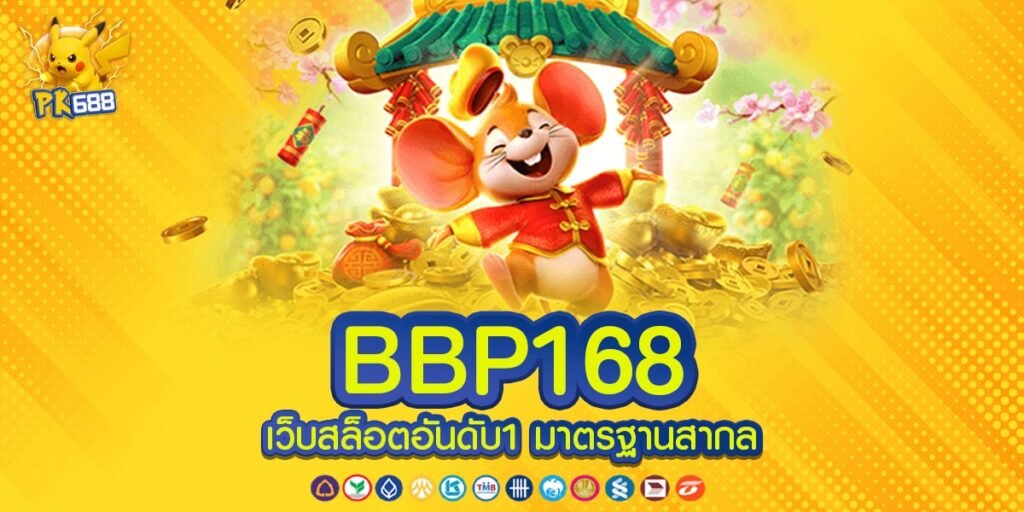 BBP168 เว็บตรง รวมเกมสล็อตชั้นนำ แตกหนักทุกเกม