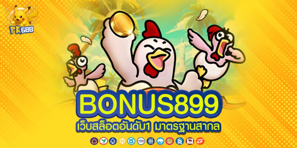 BONUS899 แหล่งรวมความเกมสล็อต มั่นคง ปลอดภัย ไม่มีโกง