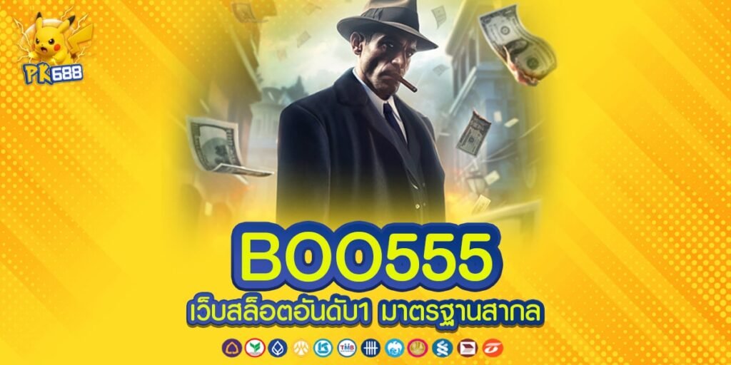 BOO555 ทางเข้าเล่น ศูนย์รวมเกมสล็อต เว็บตรง ทันสมัยครบวงจร