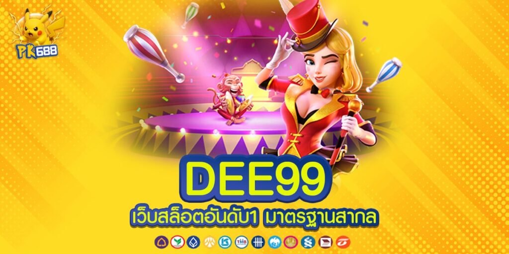 DEE99 เว็บตรง เล่นง่าย แตกง่าย ได้ถอนเงินจริง