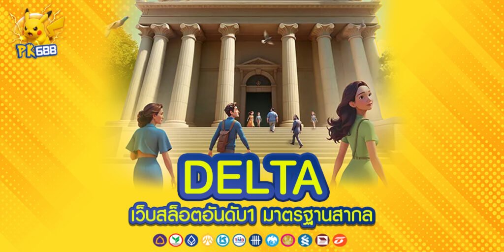 DELTA ทางเข้าเล่น ผ่านช่องทางมาตรฐานที่ปลอดภัย เข้าถึงได้ทุกอุปกรณ์อย่างลื่นไหลและมั่นคง