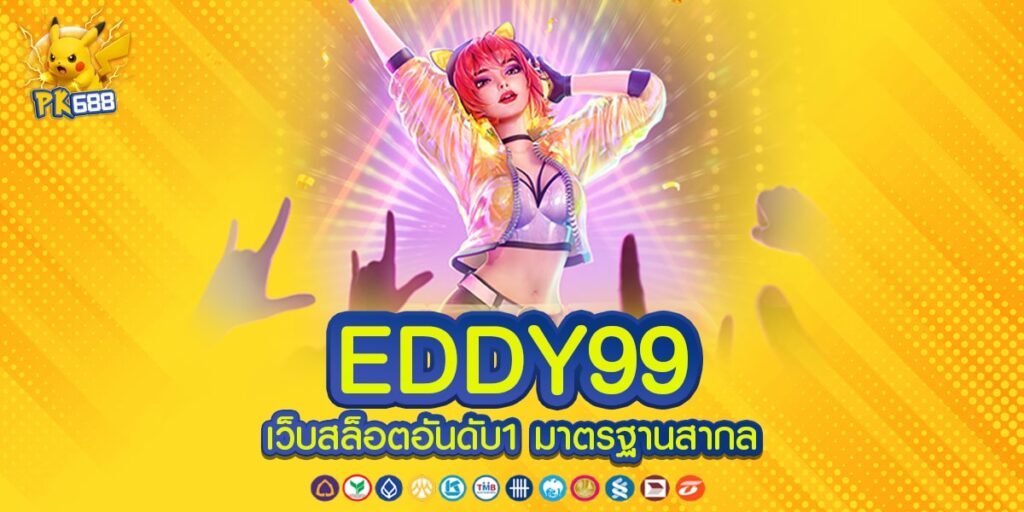 EDDY99 เข้าสู่ระบบ เว็บตรงต่างประเทศ มั่นคง ปลอดภัย