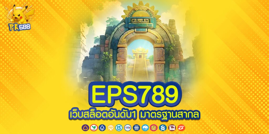 EPS789 ทางเข้า ระบบทันสมัยที่ช่วยให้การเข้าใช้งานเป็นไปอย่างรวดเร็วและปลอดภัยทุกช่วงเวลา