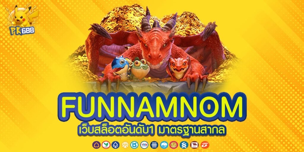 FUNNAMNOM ทางเข้าเล่น ประสบการณ์ใหม่ที่ครบวงจร