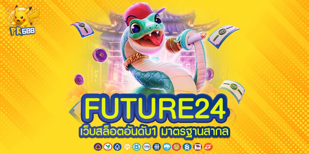 FUTURE24 ทางเข้าเล่นจริง ที่รองรับทุกอุปกรณ์และเข้าถึงได้ทุกช่วงเวลาอย่างไม่มีสะดุด