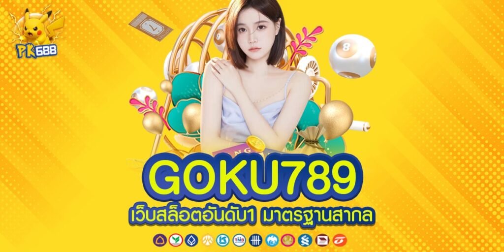 GOKU789 ทางเข้าเล่น รวมสล็อตค่ายใหญ่ จากต่างประเทศ