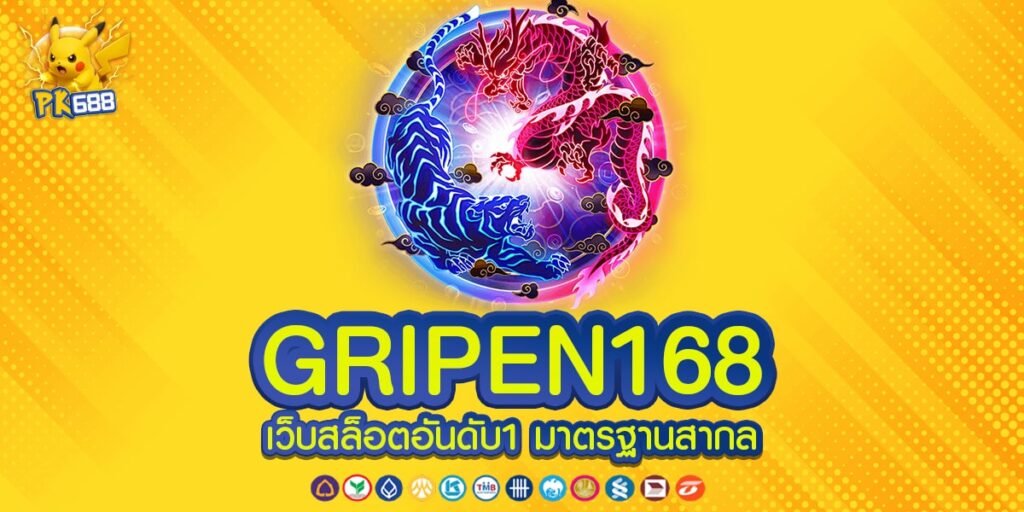 GRIPEN168 เว็บตรงดีที่สุด 2025 ไม่ผ่านเอเย่นต์ แตกจริง ถอนได้จริง