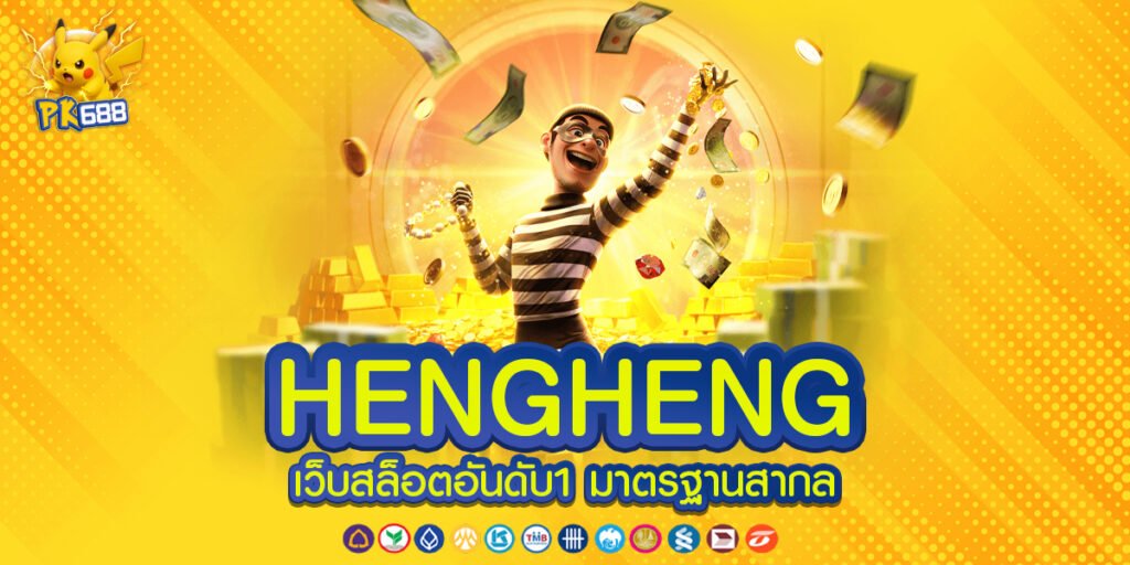 HENGHENG สล็อตเว็บแท้ ระบบบริการมั่นคงและปลอดภัยที่มาพร้อมความหลากหลายของเกมคุณภาพ