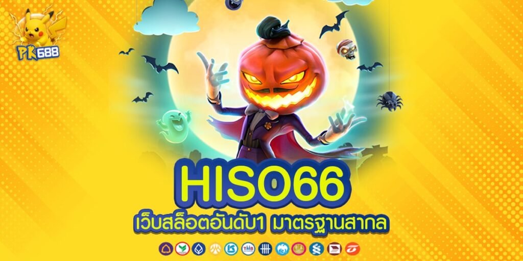 HISO66 ทางเข้า เว็บตรง เล่นง่าย สล็อตแตกง่าย ที่รวมเกมสล็อตครบวงจร