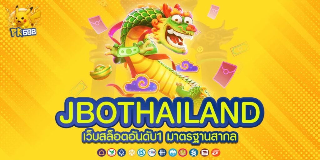JBOTHAILAND ทางเข้าเล่น มั่นใจ เกมสล็อตแตกง่าย ได้เงินจริง