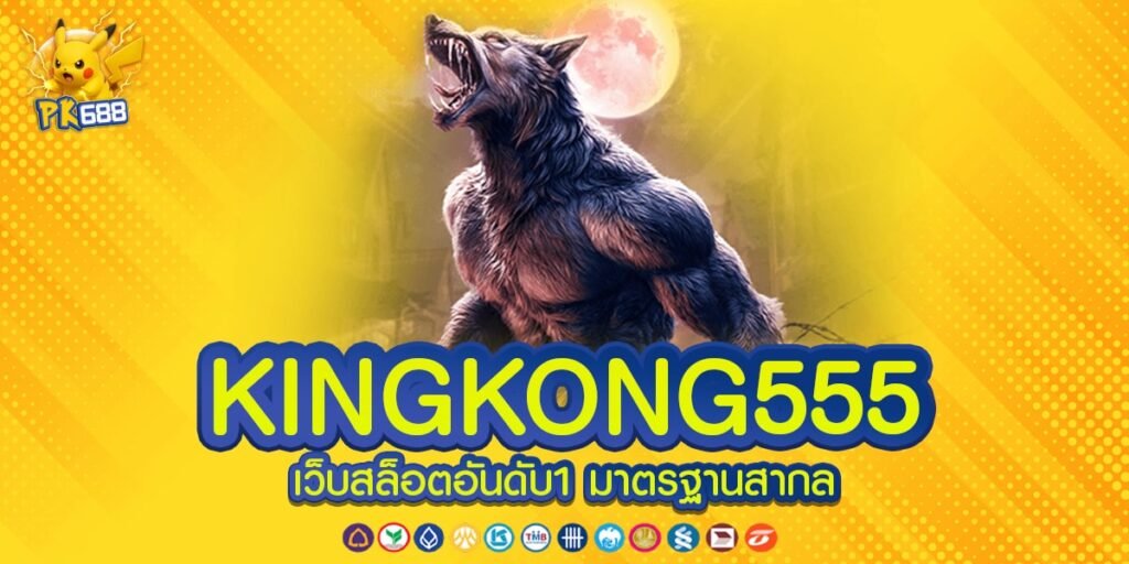 KINGKONG555 เว็บยอดนิยมอันดับ 1 ของโลก อัตราแตก 90% แจกจริงทุกเกม