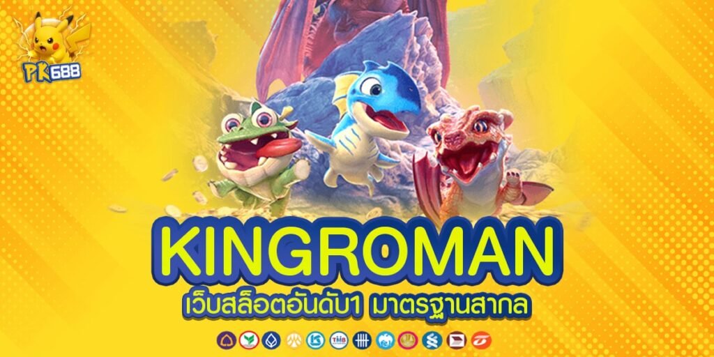 KINGROMAN ทางเข้าเล่น เว็บตรง มีมาตรฐานระดับสากล