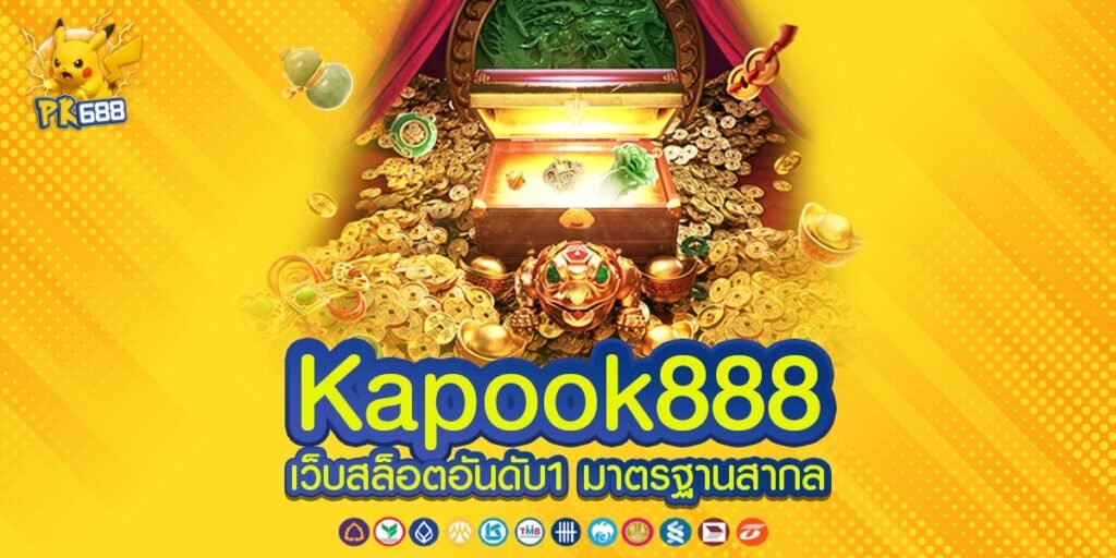 Kapook888 ทางเข้า เว็บตรง เล่นง่าย ทำเงินได้ไว ไม่มีการโกง