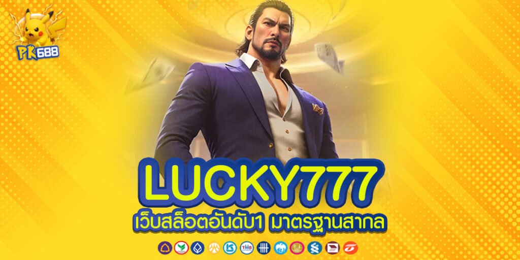LUCKY777 ทางเข้าเล่น เว็บตรง บริการดีที่สุด