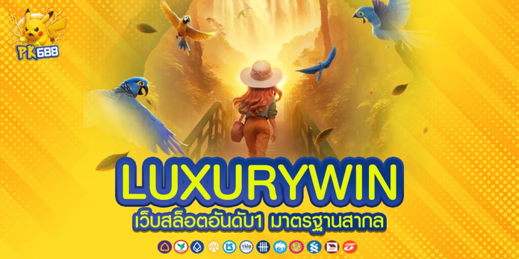 LUXURYWIN เข้าสู่ระบบ ด้วยระบบทันสมัยปลอดภัยใช้งานง่ายทุกขั้นตอน