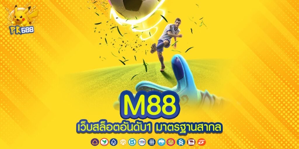 M88 เว็บตรงอันดับ 1 แตกง่าย การันตีได้รับเงินจริง