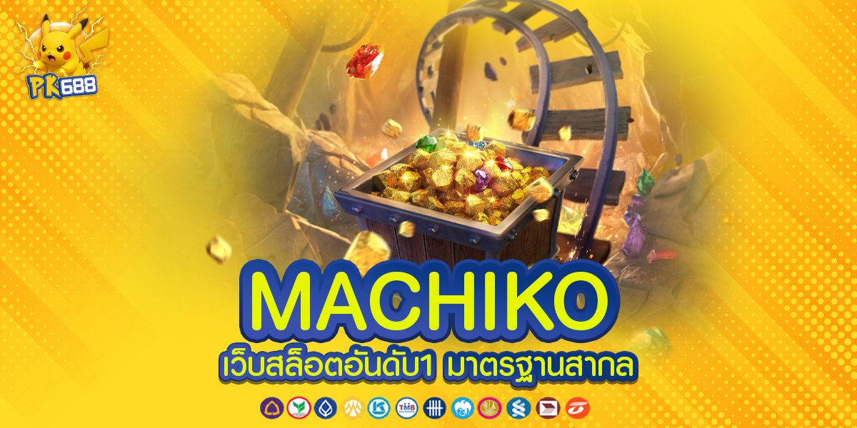 MACHIKO เข้าเล่นที่นี่ สัมผัสความสนุกในระบบเกมที่พัฒนาอย่างล้ำสมัยและปลอดภัยที่สุด
