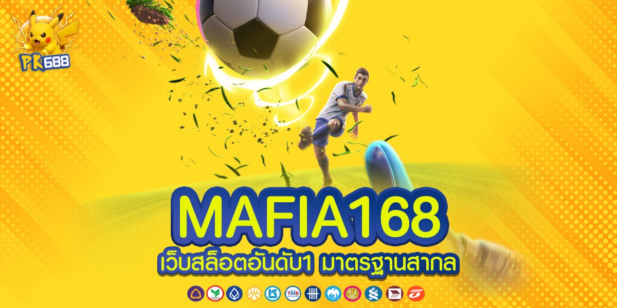 MAFIA168 แพลตฟอร์มเกมที่มาพร้อมระบบทันสมัยและมาตรฐานการให้บริการที่น่าเชื่อถือ