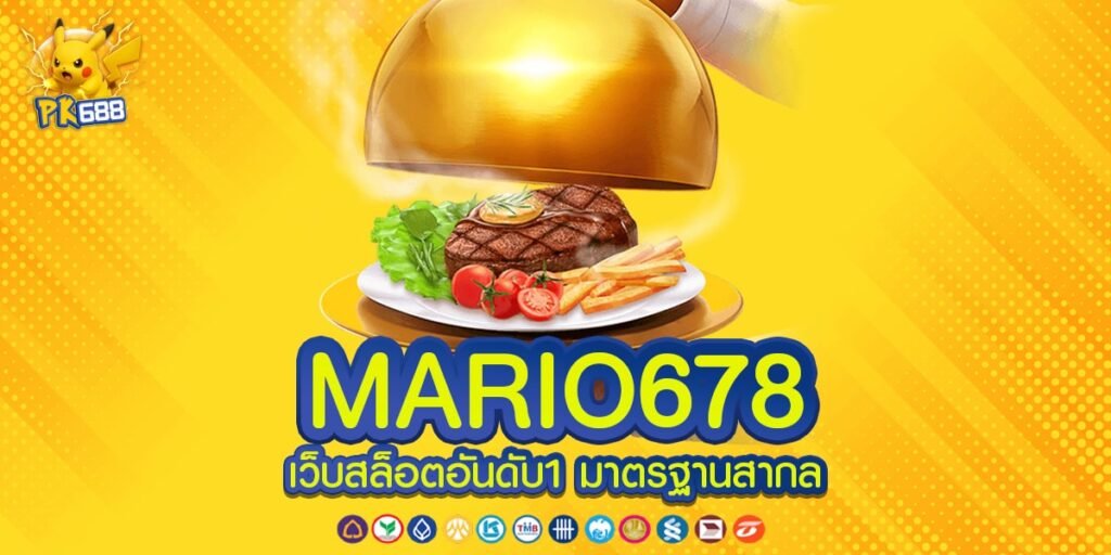 MARIO678 ทางเข้าเล่นหลัก เกมสล็อตแตกง่าย ได้เงินจริง