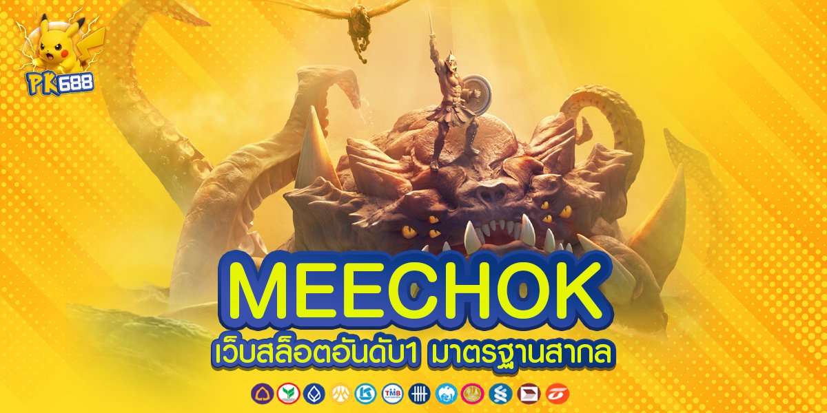 MEECHOK ทางเข้า ระบบใหม่ที่ช่วยให้ผู้ใช้งานเข้าถึงบริการได้ง่าย สะดวก และปลอดภัย