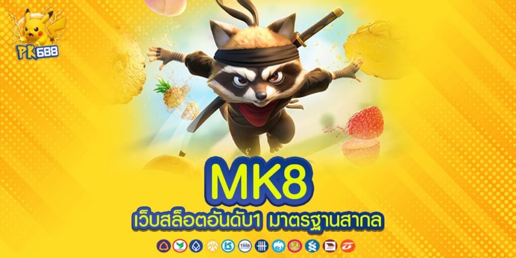 MK8 ทางเข้าเล่น เว็บแท้ เกมสล็อตแตกบ่อย ฝาก-ถอนไว สมัครฟรี