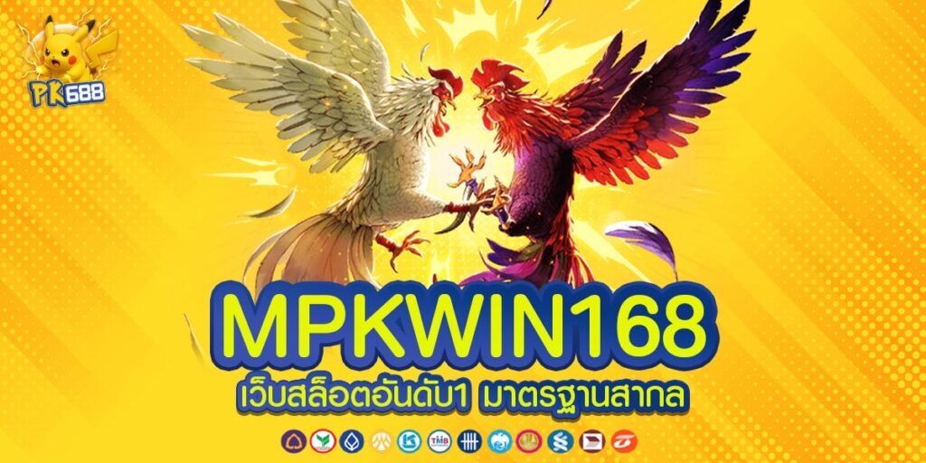MPKWIN168 ทางเข้าเล่น เกมสล็อตค่ายดัง ค่ายใหญ่