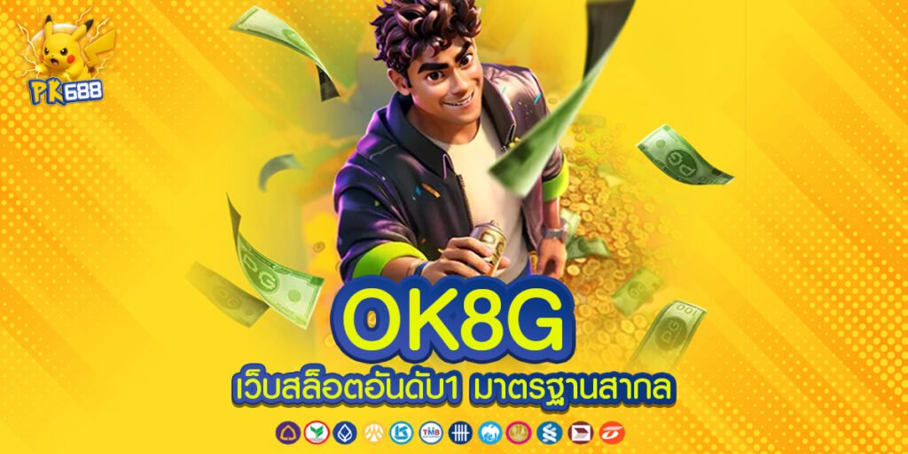OK8G เว็บแท้ ระบบมั่นคงใช้งานง่ายพร้อมความปลอดภัยระดับสูงสำหรับสมาชิกทุกคน