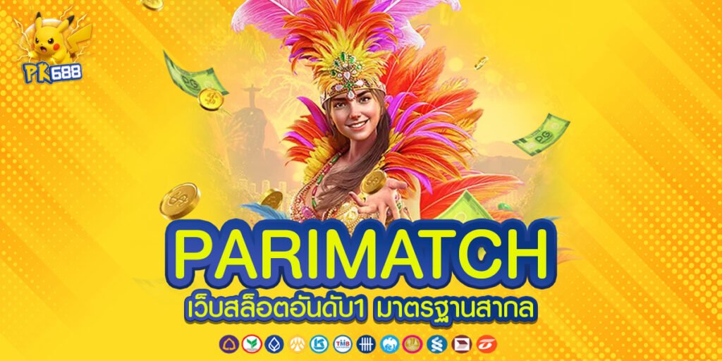 PARIMATCH บริการ 24 ชั่วโมง ระบบตอบสนองไวและพร้อมดูแลผู้ใช้งานทุกช่วงเวลาตลอดวัน
