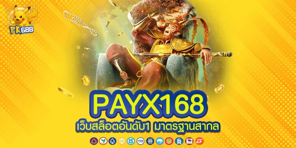 PAYX168 ทางเข้าเล่น เกมสล็อตแตกง่าย ได้รับเงินจริง สมัครฟรี