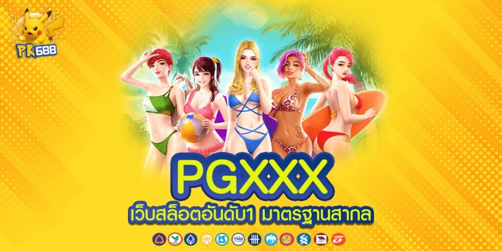 PGXXX ศูนย์รวมเกมคุณภาพ บริการดี เกมสล็อตแตกง่าย ได้เงินจริง