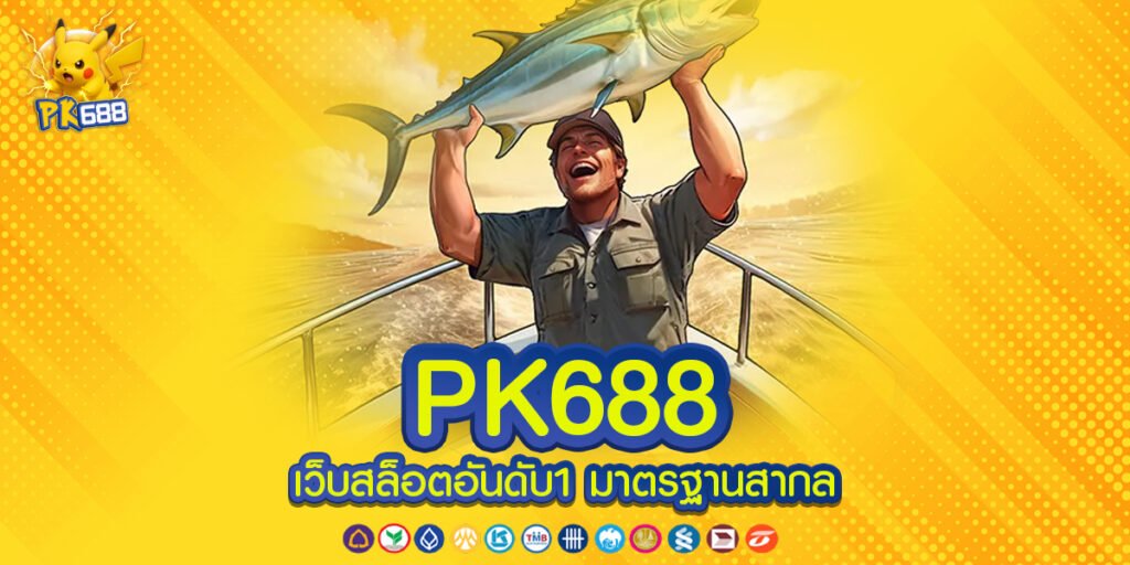 PK688 ทางเล่น ศูนย์รวมความบันเทิงครบวงจรที่ออกแบบมาเพื่อประสบการณ์การใช้งานที่ดีที่สุด