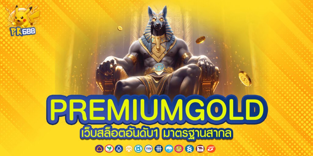 PREMIUMGOLD ทางเข้าเล่น ระบบลิงก์ตรงที่ปลอดภัยพร้อมให้บริการตลอดทุกช่วงเวลาโดยไม่สะดุด