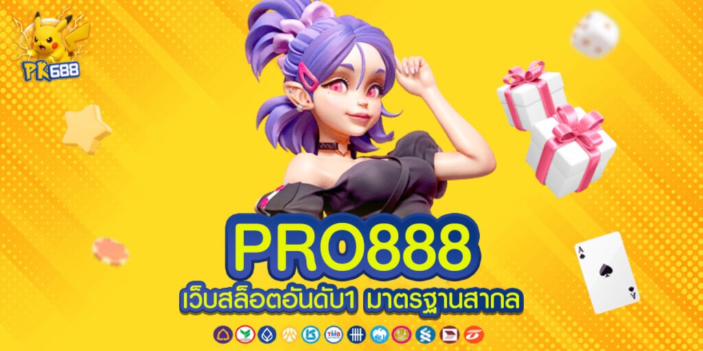 PRO888 ทางเข้าหลัก บริการ 24 ชั่วโมง ไม่มีปิดปรับปรุง