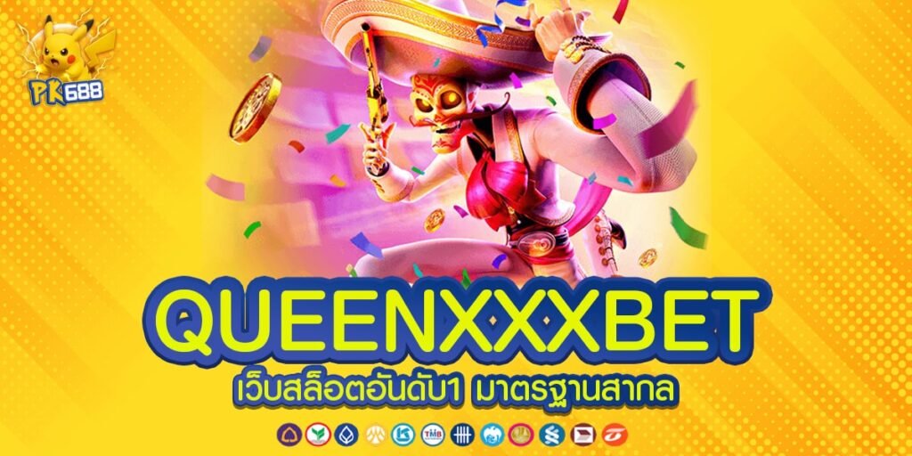 QUEENXXXBET เว็บตรง ไม่ผ่านเอเย่นต์ แตกง่าย ได้เงินจริง