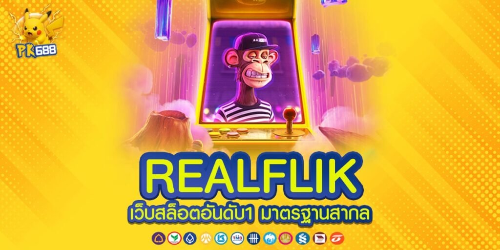 REALFLIK ทางเข้าเล่นเกมครบวงจร ทันสมัย สล็อตแตกง่าย