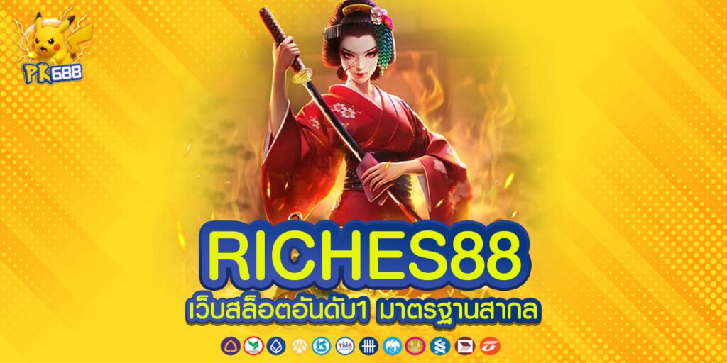 RICHES88 ทางเข้าเล่น ที่รองรับการใช้งานอย่างเสถียรและปลอดภัยทุกแพลตฟอร์มตลอดทั้งวัน