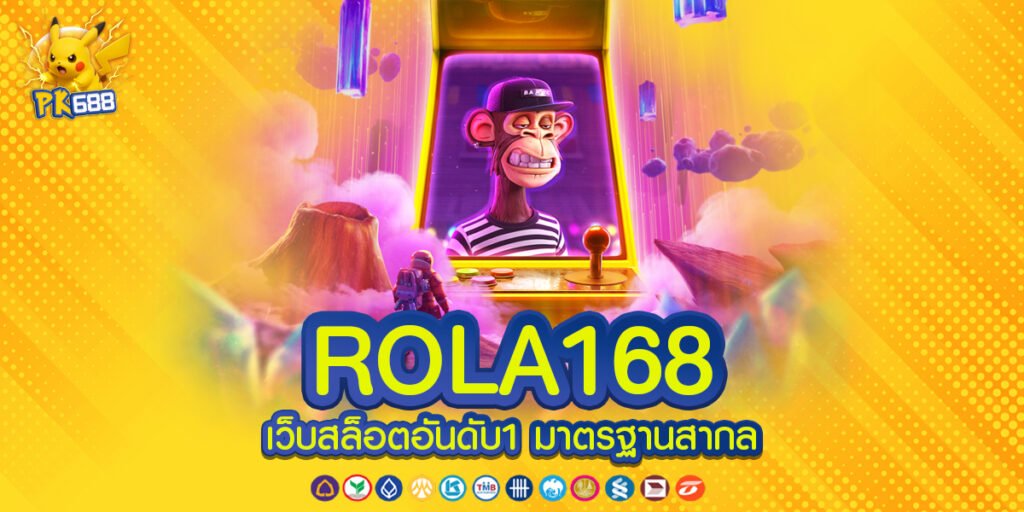 ROLA168 เว็บตรง ทางเลือกที่มั่นคงสำหรับผู้ที่มองหาแพลตฟอร์มคุณภาพและบริการที่เชื่อถือได้