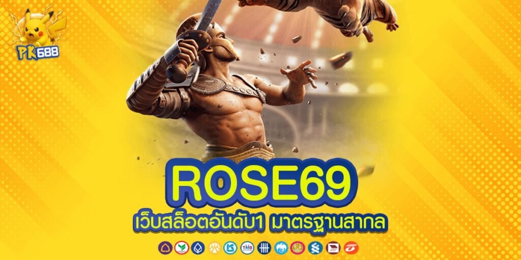 ROSE69 เว็บตรง ฝาก-ถอนออโต้ สมัครฟรี รวมเกมสล็อตแตกง่าย