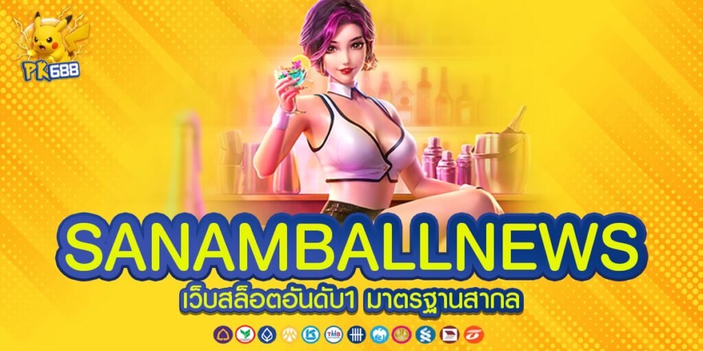 SANAMBALLNEWS ทางเข้าเว็บตรง แตกดีที่สุด 2025 ไม่มีขาดทุน