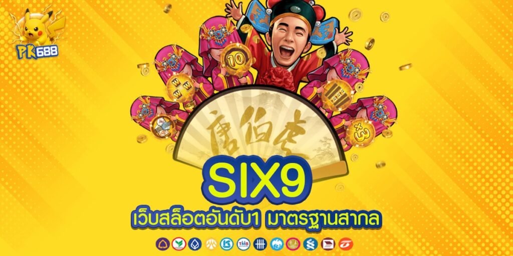 SIX9 เว็บตรงอันดับ 1 ทำเงินได้ง่าย กี่บาทก็เล่นได้