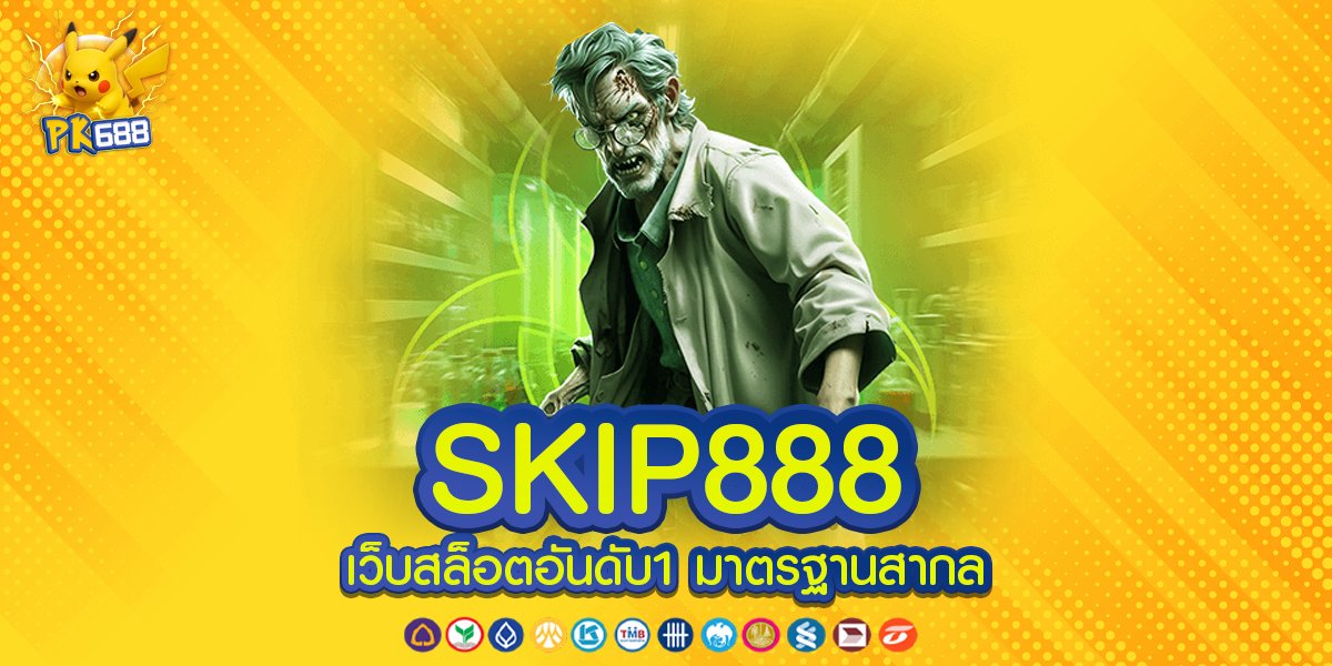 ทางเข้า SKIP888 ระบบใหม่ล่าสุดที่เปิดให้เข้าถึงทุกเกมอย่างรวดเร็วและปลอดภัย