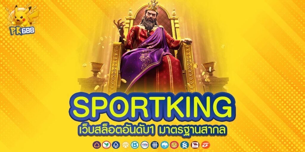 SPORTKING ทางเข้าเล่น เว็บตรง แตกง่าย ได้เงินไว ทุนหนา