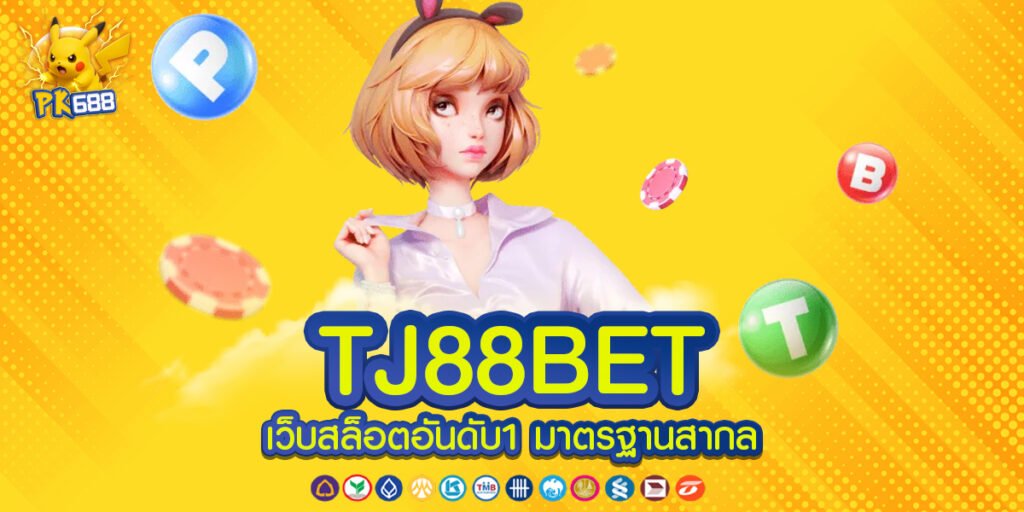 TJ88BET แพลตฟอร์มทันสมัย ครบวงจร เล่นง่ายได้เงินจริง