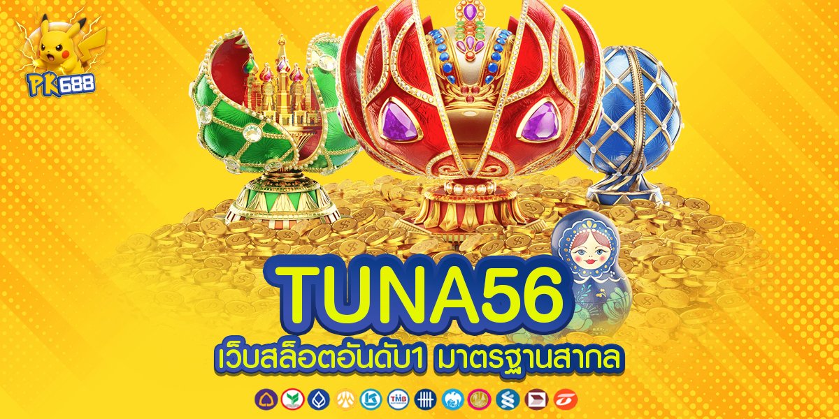 TUNA56 บริการดีเยี่ยม เว็บไซต์คุณภาพที่ใส่ใจทุกขั้นตอนของการให้บริการแบบมืออาชีพ