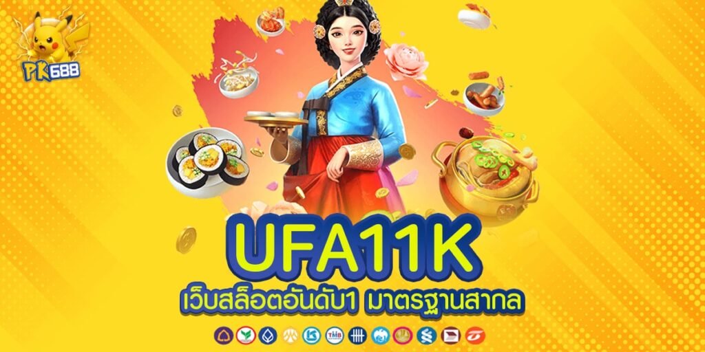 UFA11K ทางเข้าเล่น เกมสล็อตแตกบ่อย ได้เงินจริง ไม่มีขาดทุน