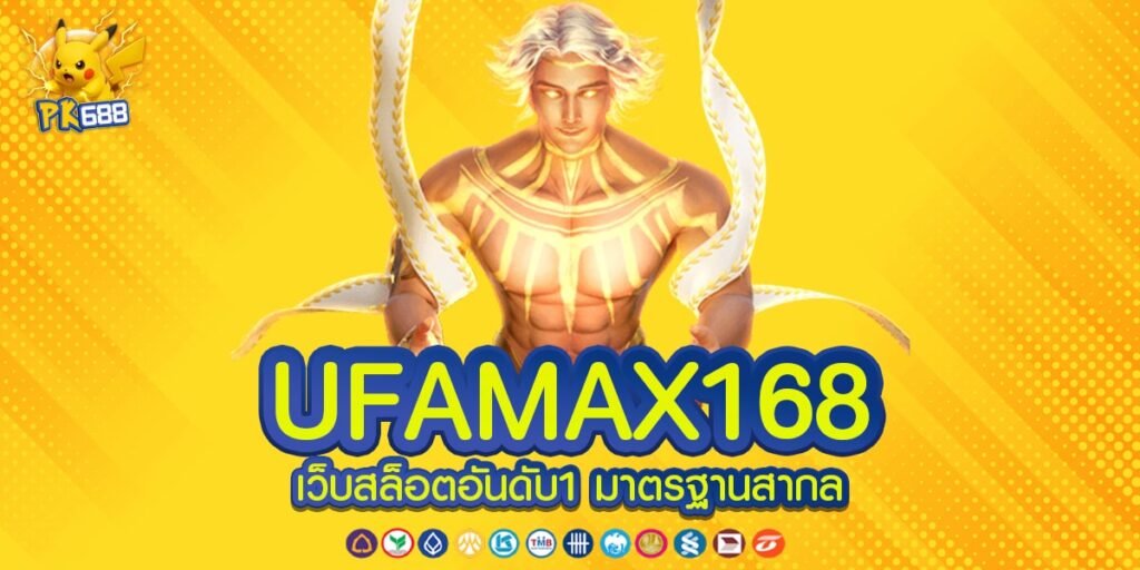 UFAMAX168 ทางเข้าเล่น เว็บตรง เกมสล็อตแตกง่าย บริการดี
